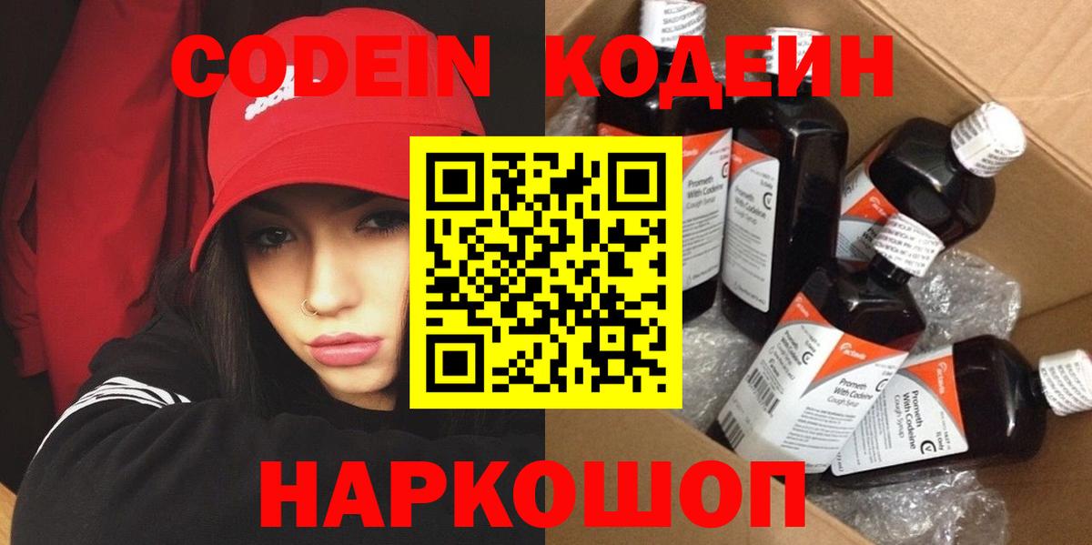 Кодеин напиток Lean (лин)  Вход с VPN  Вольск 