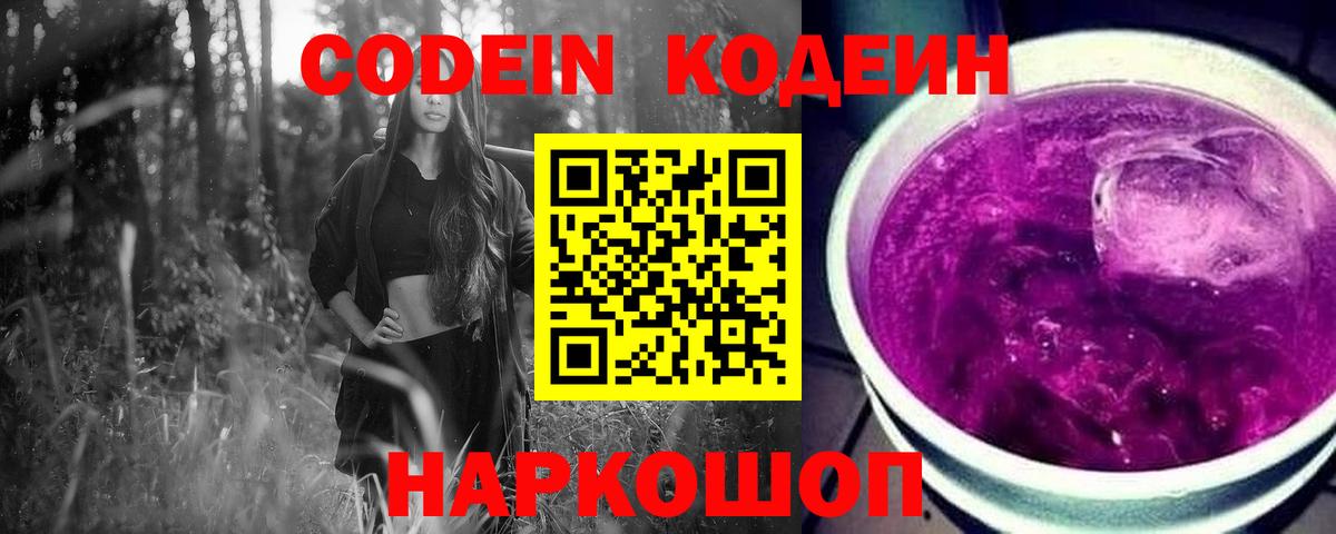 Кодеин напиток Lean (лин) Вольск